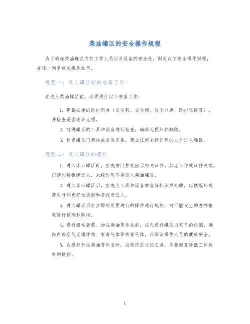 柴油罐区的安全操作规程
