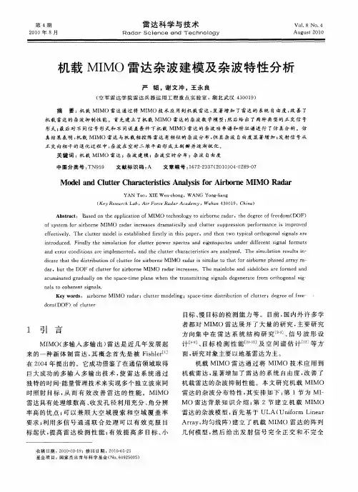 机载MIMO雷达杂波建模及杂波特性分析