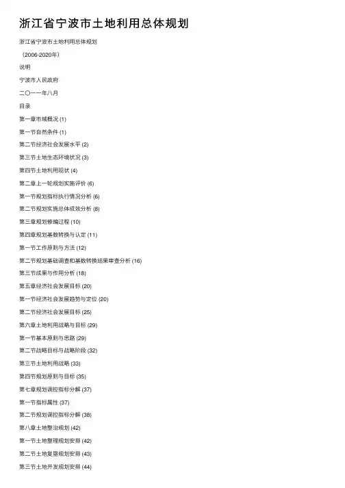 浙江省宁波市土地利用总体规划