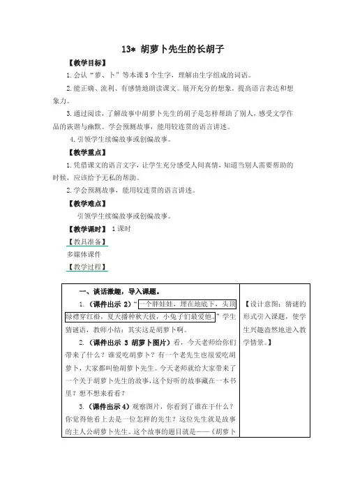 2019秋最新统编版小学三年级语文上册13.胡萝卜先生的长胡子 教学设计(含课堂作业及答案)