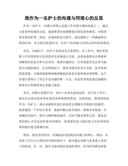 我作为一名护士的沟通与同理心的反思