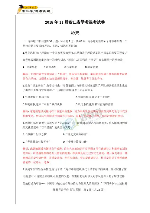 2018年11月浙江省普通高校招生选考科目考试历史试题(解析版 )