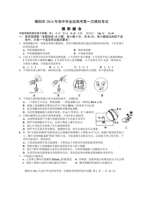2014揭阳一模理综试卷(含答案)解读