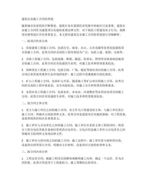 建筑企业施工合同的类别