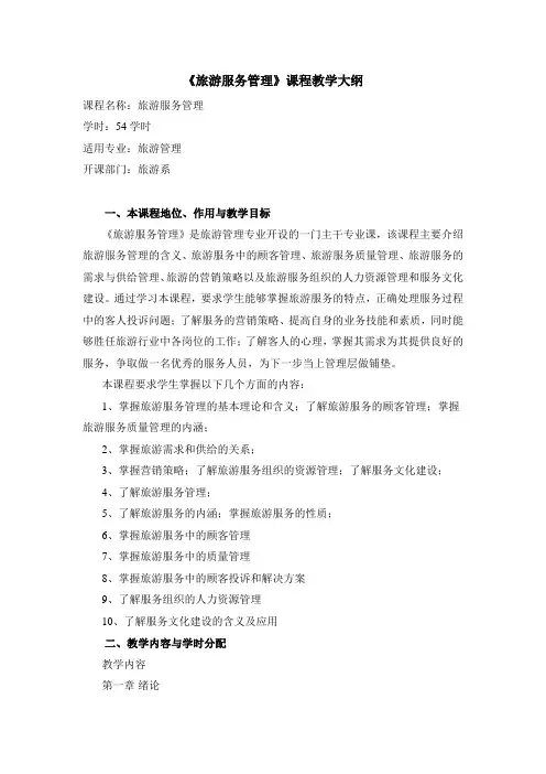 (完整word版)旅游服务管理课程大纲旅管