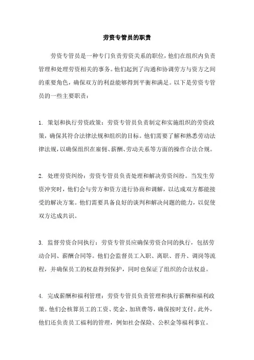 劳资专管员的职责