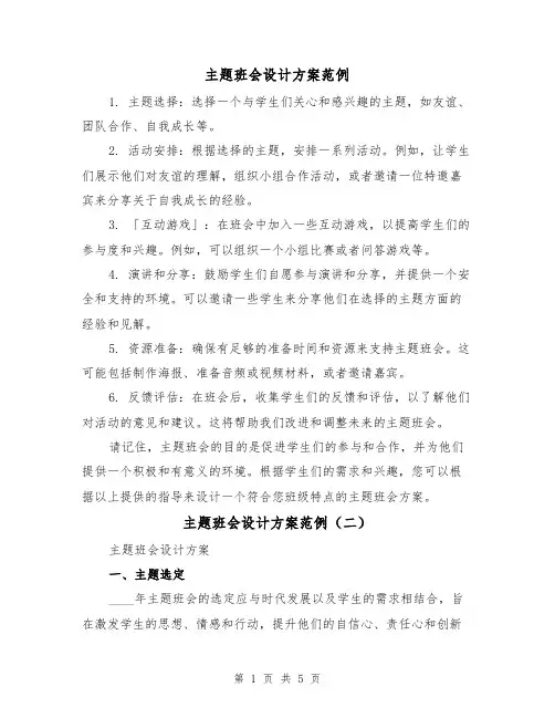 主题班会设计方案范例（三篇）