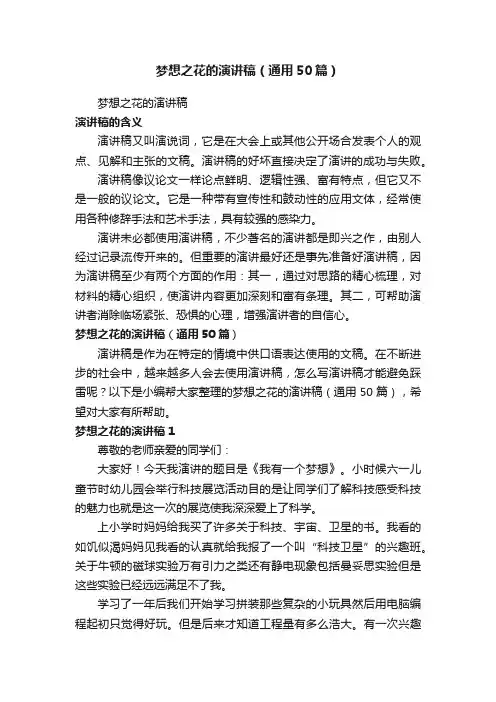 梦想之花的演讲稿（通用50篇）