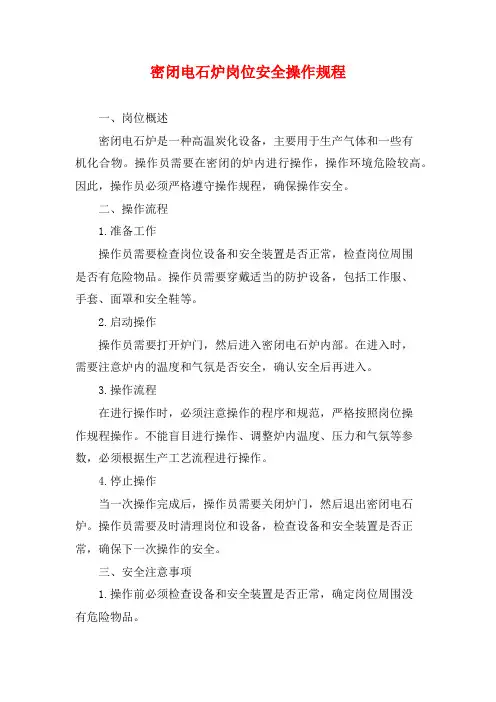 密闭电石炉岗位安全操作规程