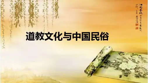 道教文化与民间习俗