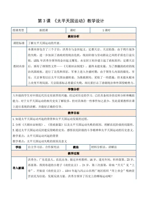 1.3太平天国运动教学设计2024_2025学年八年级历史上册