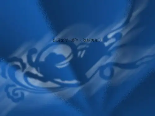 英国文学  课件(刘炳善版)