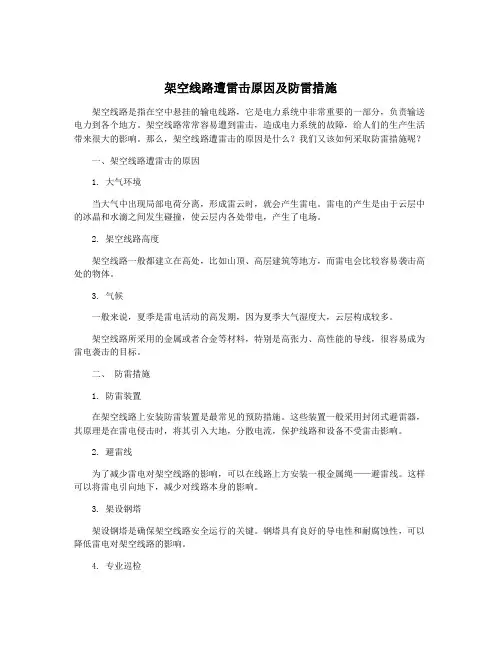 架空线路遭雷击原因及防雷措施