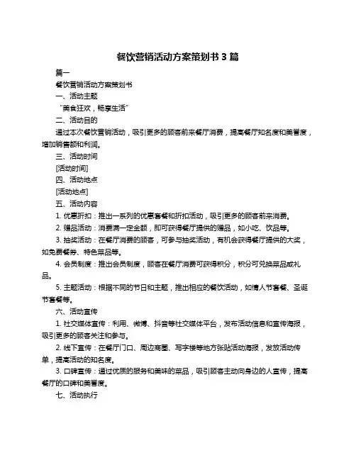 餐饮营销活动方案策划书3篇