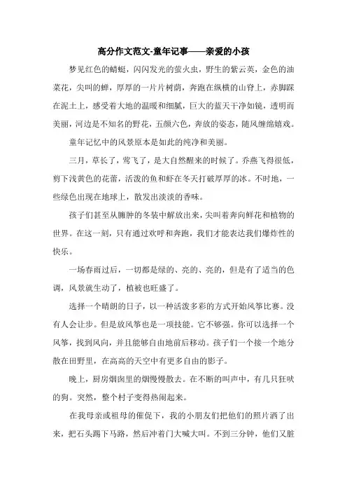 高分作文范文-童年记事——亲爱的小孩