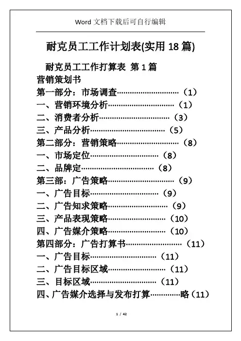 耐克员工工作计划表(实用18篇)