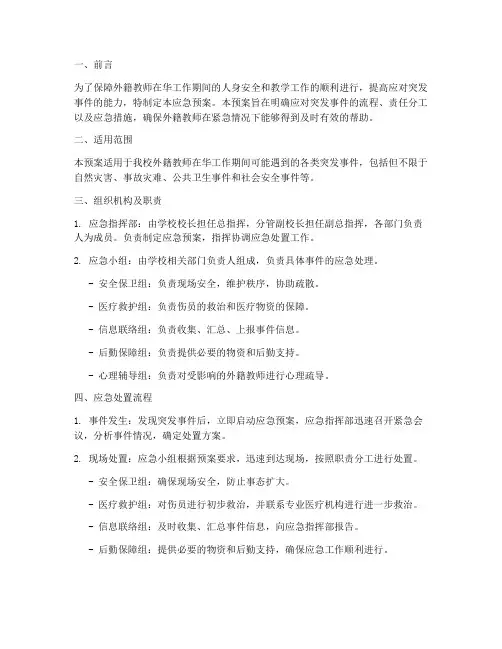外籍教师突发事件应急预案