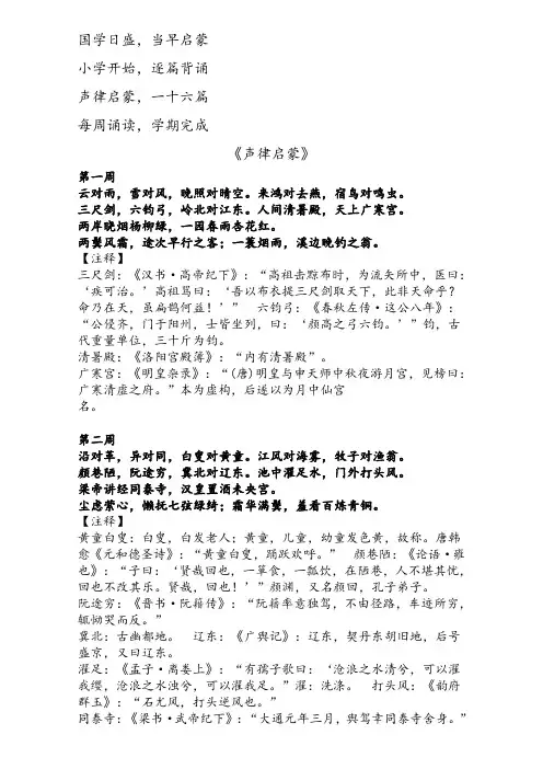 《声律启蒙》16周分篇背诵,附注释