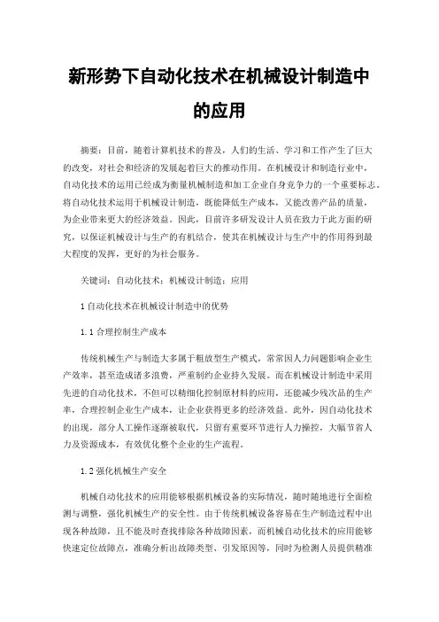 新形势下自动化技术在机械设计制造中的应用