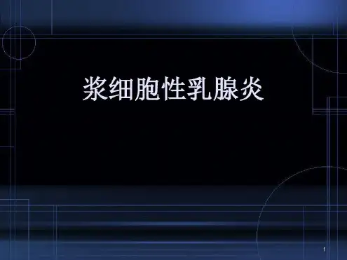 浆细胞性乳腺炎医学-2022年学习资料