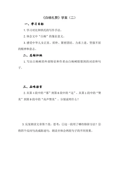 语文人教版八年级上册(2017年新编)-15《白杨礼赞》第2课时【学案】