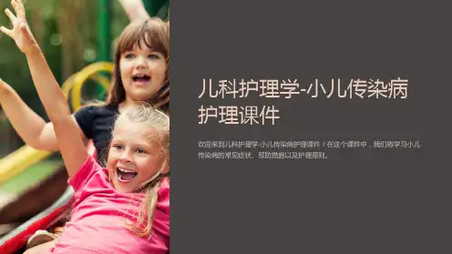 儿科护理学-小儿传染病护理课件