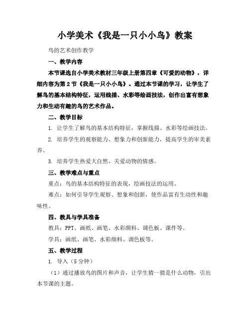 小学美术《我是一只小小鸟》教案