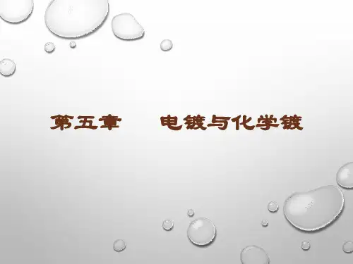 电镀与化学镀
