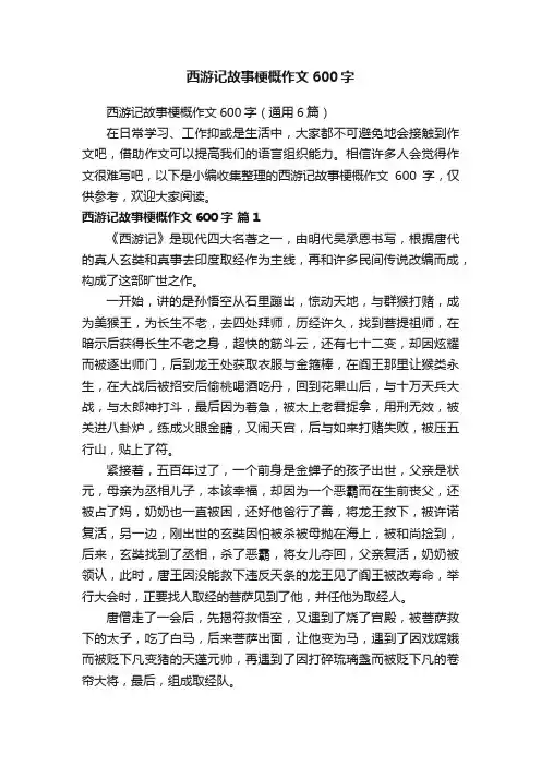西游记故事梗概作文600字（通用6篇）