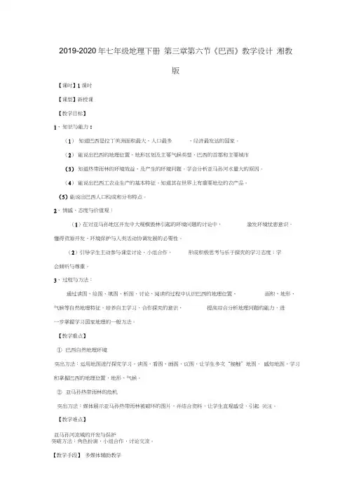 2019-2020年七年级地理下册第三章第六节《巴西》教学设计湘教版