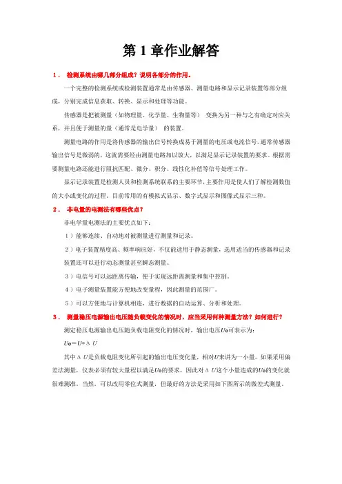 传感器习题与思考题解答(第一章作业)