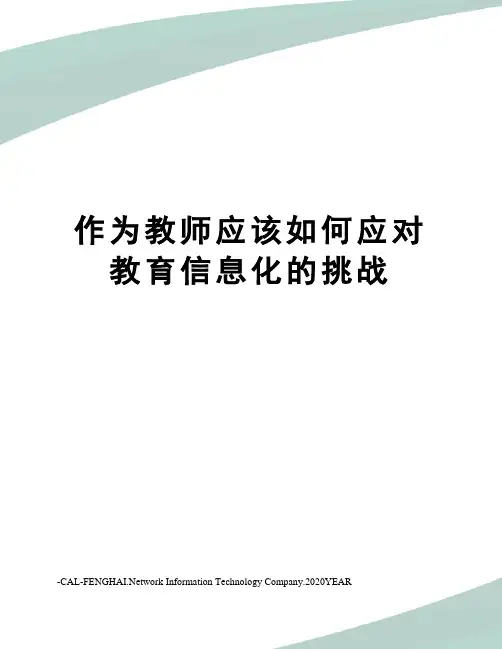作为教师应该如何应对教育信息化的挑战