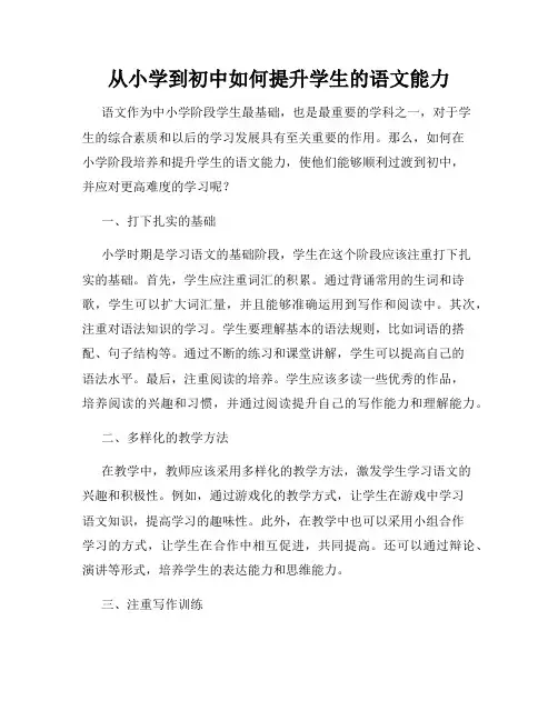 从小学到初中如何提升学生的语文能力