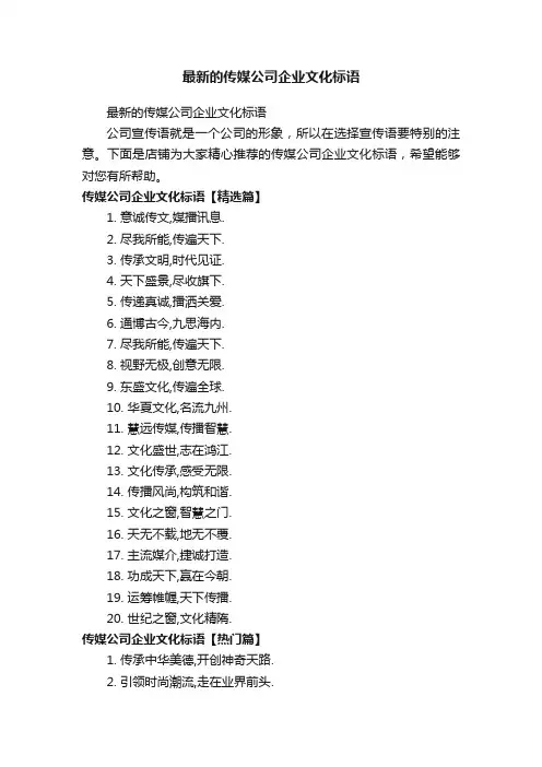 最新的传媒公司企业文化标语