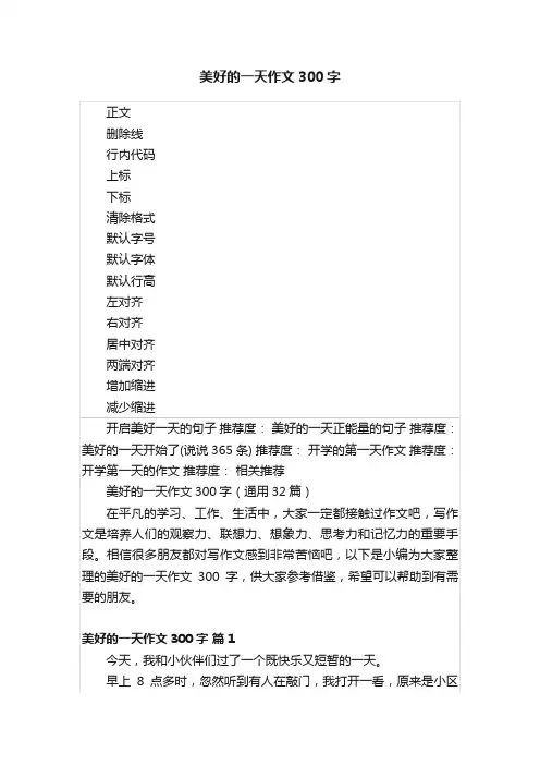 美好的一天作文300字