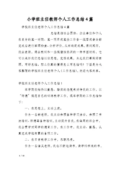 小学班主任教师个人工作总结4篇