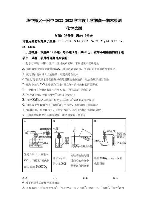 2022-2023学年湖北省华中师范大学第一附属中学高一上学期期末考试化学试卷含答案
