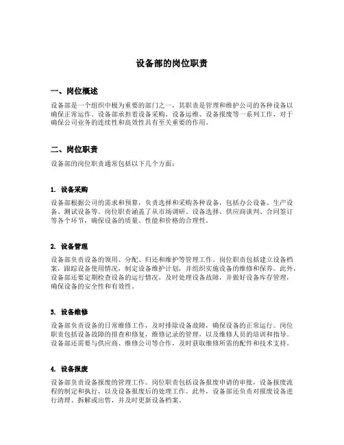 设备部的岗位职责