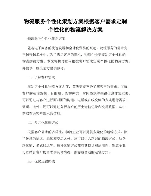 物流服务个性化策划方案根据客户需求定制个性化的物流解决方案