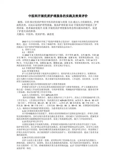 中医科开展优质护理服务的实践及效果评价