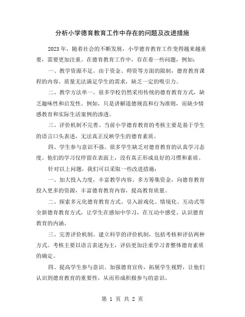 分析小学德育教育工作中存在的问题及改进措施