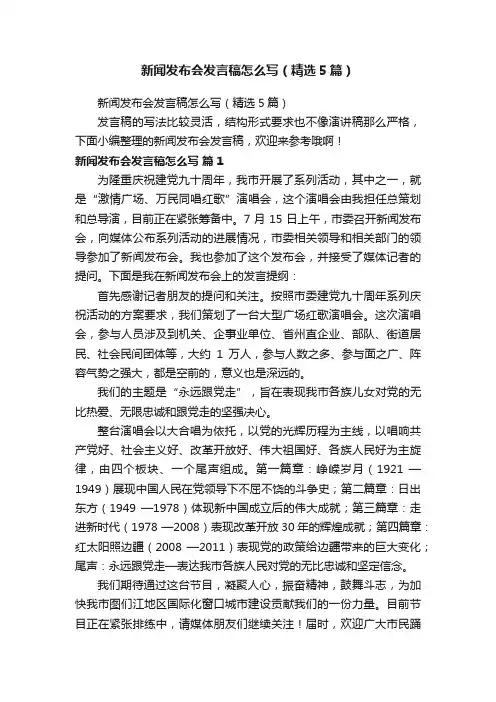 新闻发布会发言稿怎么写（精选5篇）
