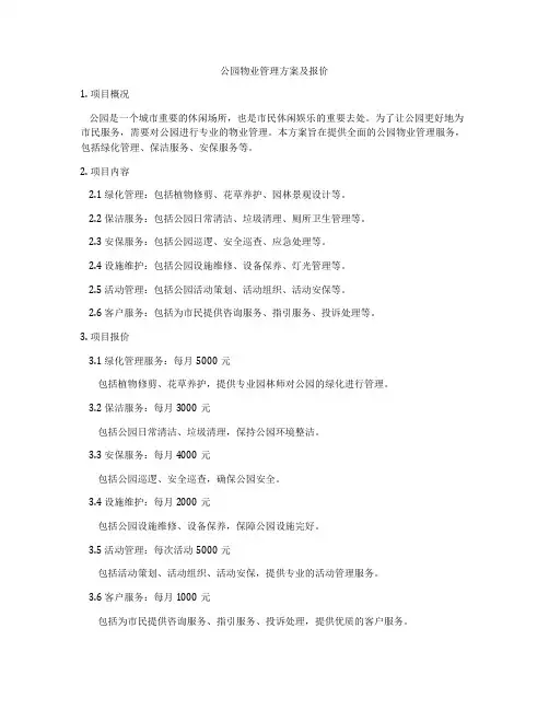 公园物业管理方案及报价