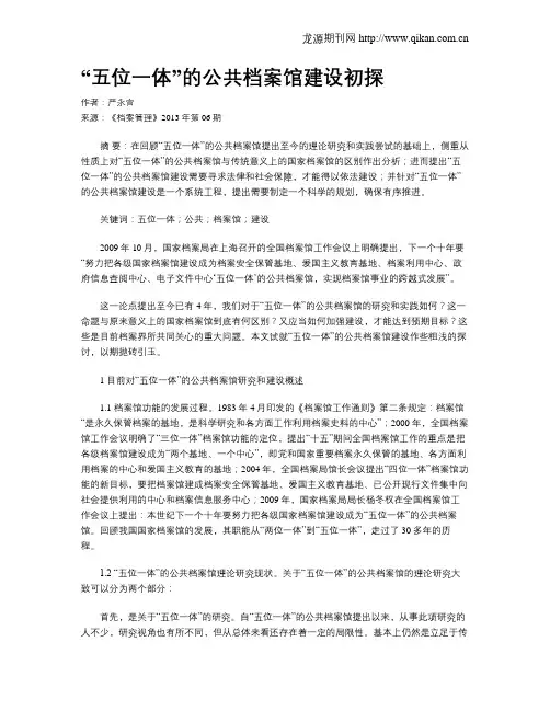 “五位一体”的公共档案馆建设初探
