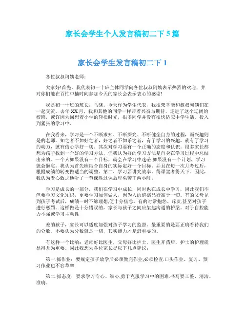 家长会学生个人发言稿初二下5篇