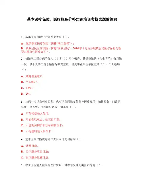 基本医疗保险、医疗服务价格知识培训考核试题附答案