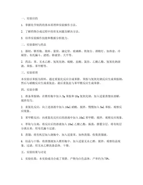 化学制药实验报告