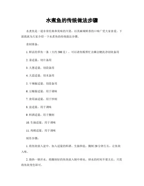 水煮鱼的传统做法步骤