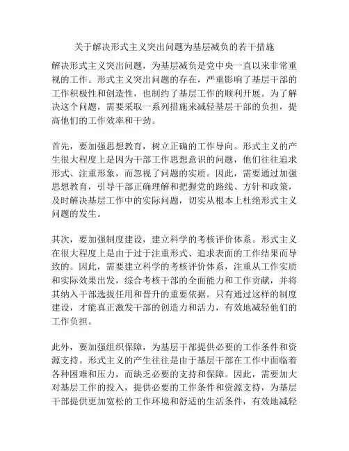 关于解决形式主义突出问题为基层减负的若干措施