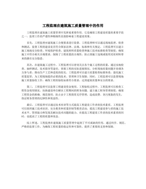 工程监理在建筑施工质量管理中的作用